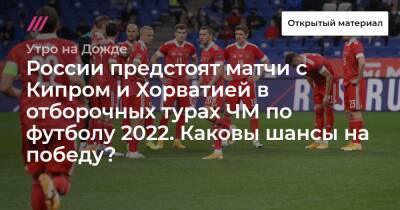 России предстоят матчи с Кипром и Хорватией в отборочных турах ЧМ по футболу 2022. Каковы шансы на победу?