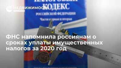 ФНС напомнила россиянам о сроках уплаты имущественных налогов за 2020 год