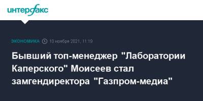 Бывший топ-менеджер "Лаборатории Каперского" Моисеев стал замгендиректора "Газпром-медиа"