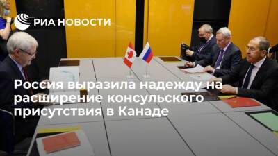 Посол Степанов: МИД России проработает вопрос открытия консульства в Ванкувере