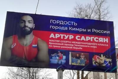В Кимрах появился билборд с призером Чемпионата мира
