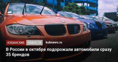 В России в октябре подорожали автомобили сразу 35 брендов