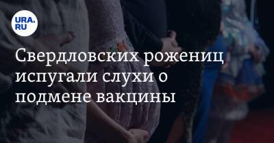 Свердловских рожениц испугали слухи о подмене вакцины
