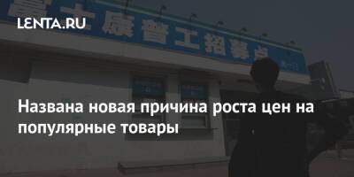 Названа новая причина роста цен на популярные товары