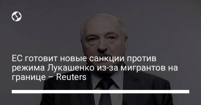 ЕС готовит новые санкции против режима Лукашенко из-за мигрантов на границе – Reuters