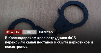 В Краснодарском крае сотрудники ФСБ перекрыли канал поставок и сбыта наркотиков и психотропов
