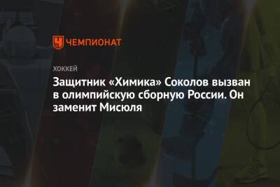Защитник «Химика» Соколов вызван в олимпийскую сборную России. Он заменит Мисюля