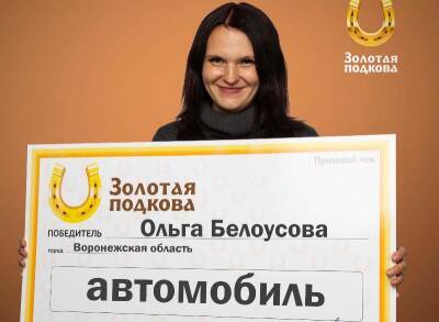 Автомобиль выиграла в лотерею почтальон из Воронежской области