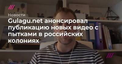 Gulagu.net анонсировал публикацию новых видео с пытками в российских колониях