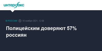 Полицейским доверяют 57% россиян