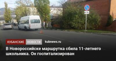 В Новороссийске маршрутка сбила 11-летнего школьника. Он госпитализирован