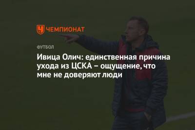 Ивица Олич: единственная причина ухода из ЦСКА – ощущение, что мне не доверяют люди