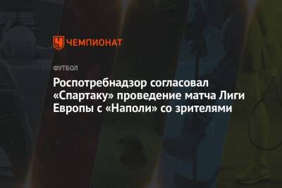 Роспотребнадзор согласовал «Спартаку» проведение матча Лиги Европы с «Наполи» со зрителями