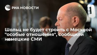 Bild: Олаф Шольц не намерен выстраивать с Москвой "особые отношения"