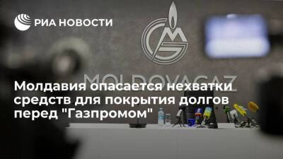Глава "Молдовагаза" Чебан опасается нехватки средств для покрытия долгов перед "Газпромом"