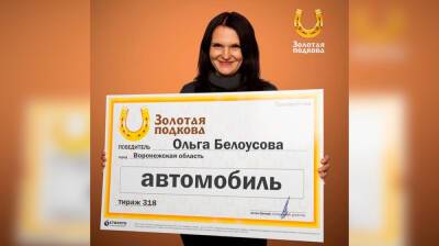 Многодетная мама из Воронежской области выиграла в лотерею автомобиль