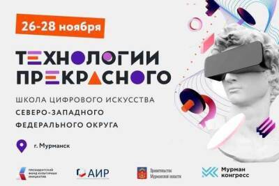 В Мурманске пройдут занятия окружной школы цифрового искусства «Технологии прекрасного»