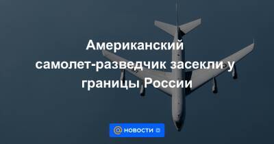 Американский самолет-разведчик засекли у границы России