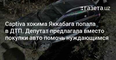 Captiva хокима Яккабага попала в ДТП. Депутат ранее предлагала вместо покупки авто помочь нуждающимся