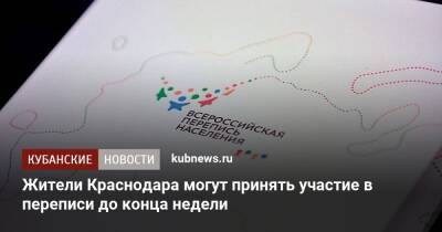 Жители Краснодара могут принять участие в переписи до конца недели