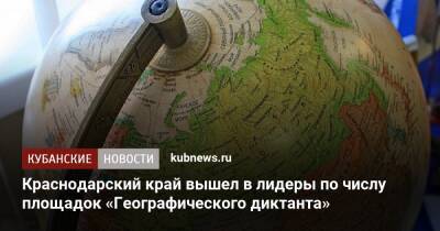 Краснодарский край вышел в лидеры по числу площадок «Географического диктанта»