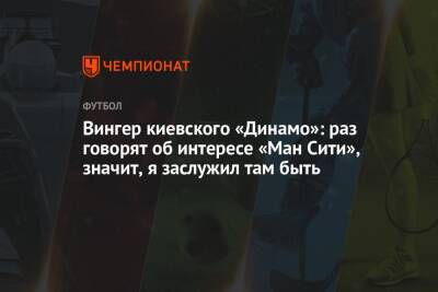 Вингер киевского «Динамо»: раз говорят об интересе «Ман Сити», значит, я заслужил там быть