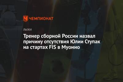 Тренер сборной России назвал причину отсутствия Юлии Ступак на стартах FIS в Муонио