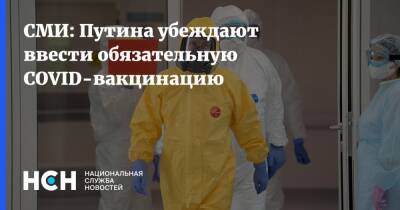 СМИ: Путина убеждают ввести обязательную COVID-вакцинацию