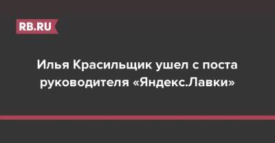 Илья Красильщик ушел с поста руководителя «Яндекс.Лавки»