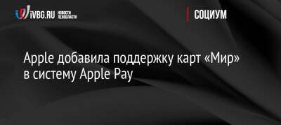 Apple добавила поддержку карт «Мир» в систему Apple Pay