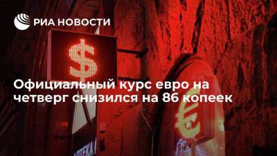 Официальный курс евро на четверг снизился на 86 копеек, до 81,79 рубля