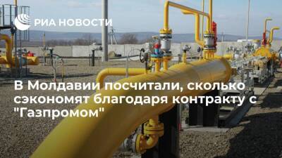Контракт с "Газпромом" позволит Молдавии сэкономить 405 миллионов долларов за 14 месяцев
