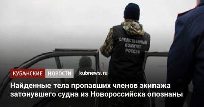 Найденные тела пропавших членов экипажа затонувшего судна из Новороссийска опознаны