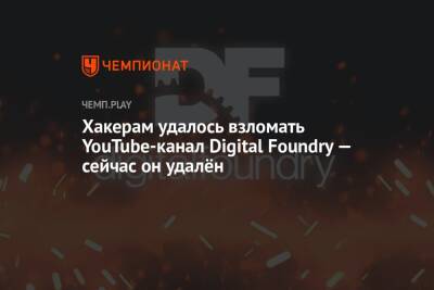 Хакерам удалось взломать YouTube-канал Digital Foundry — сейчас он удалён