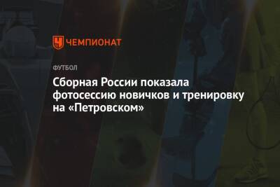 Сборная России показала фотосессию новичков и тренировку на «Петровском»