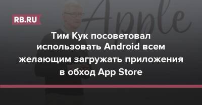 Тим Кук посоветовал использовать Android всем желающим загружать приложения в обход App Store