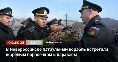 В Новороссийске патрульный корабль встретили жареным поросёнком и караваем