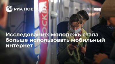Исследование: молодежь стала больше использовать мобильный интернет - ria.ru - Москва - Россия