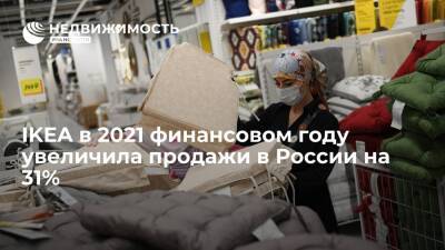 IKEA в 2021 финансовом году увеличила продажи в России на 31%