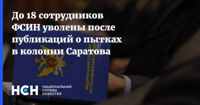 До 18 сотрудников ФСИН уволены после публикаций о пытках в колонии Саратова