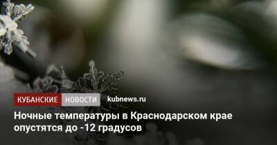 Ночные температуры в Краснодарском крае опустятся до -12 градусов