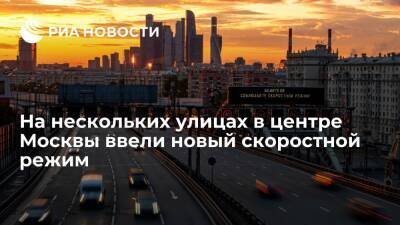 На нескольких улицах в центре Москвы ограничили скорость до 50 километров в час