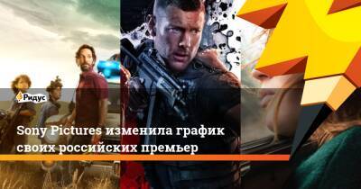 Sony Pictures изменила график своих российских премьер