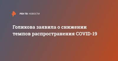 Голикова заявила о снижении темпов распространения COVID-19