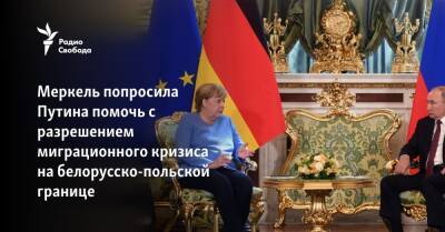 Меркель попросила Путина помочь с разрешением миграционного кризиса на белорусско-польской границе