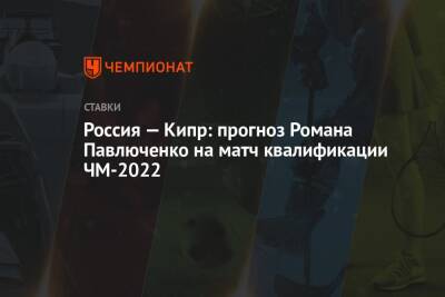 Россия — Кипр: прогноз Романа Павлюченко на матч квалификации ЧМ-2022