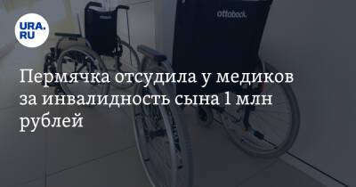 Пермячка отсудила у медиков за инвалидность сына 1 млн рублей