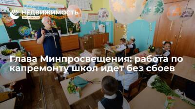 Глава Минпросвещения заявил, что работа по капремонту школ идет без сбоев.
