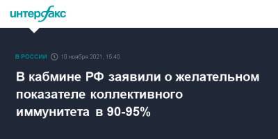 В кабмине РФ заявили о желательном показателе коллективного иммунитета в 90-95%