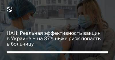 НАН: Реальная эффективность вакцин в Украине – на 87% ниже риск попасть в больницу